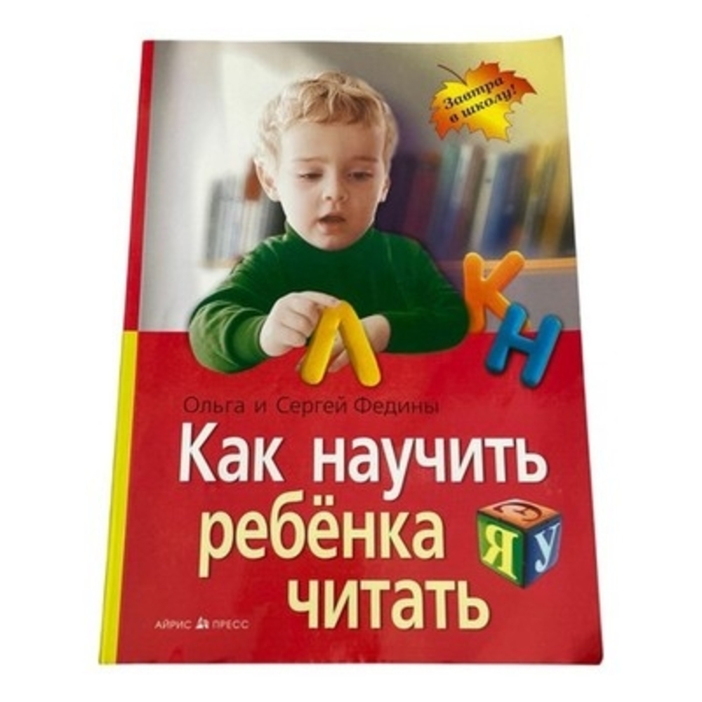 Olga Sergei Fedin Learn to Read Russian Kids Book Zavtra v Shkolu Educational